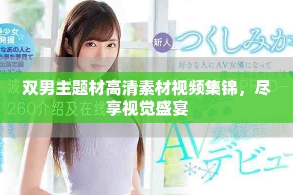 双男主题材高清素材视频集锦，尽享视觉盛宴