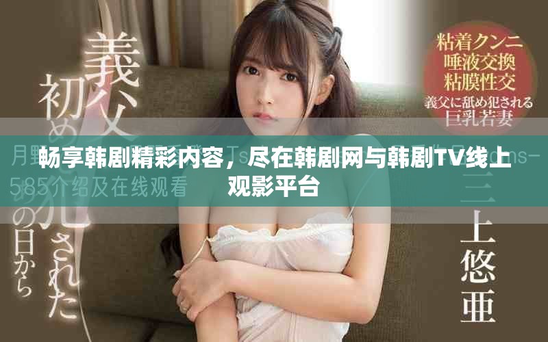畅享韩剧精彩内容，尽在韩剧网与韩剧TV线上观影平台