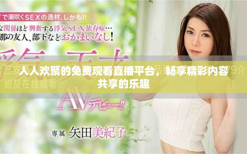 人人欢聚的免费观看直播平台，畅享精彩内容共享的乐趣
