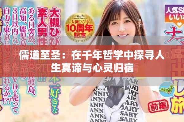 儒道至圣：在千年哲学中探寻人生真谛与心灵归宿