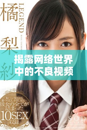 揭露网络世界中的不良视频内容与其对青少年的潜在影响分析