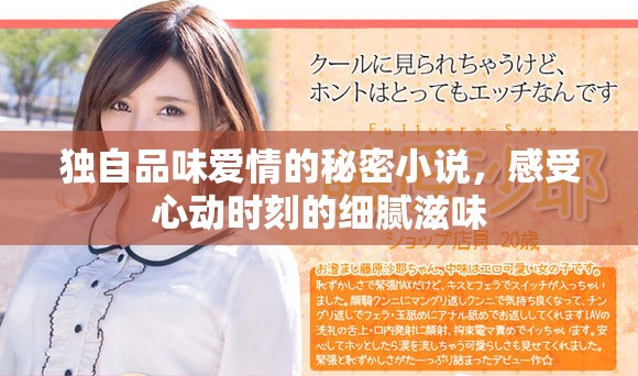 独自品味爱情的秘密小说，感受心动时刻的细腻滋味