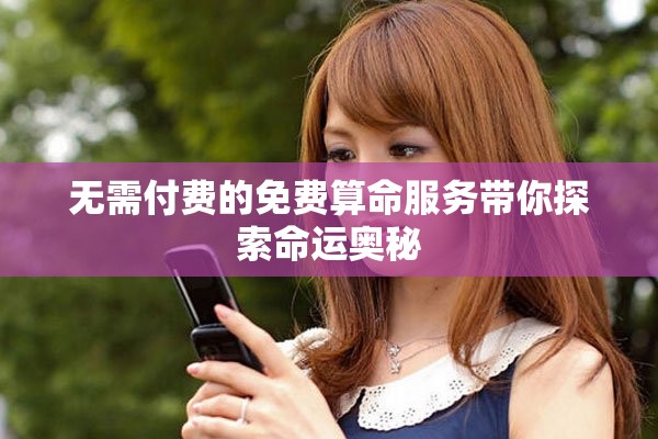 无需付费的免费算命服务带你探索命运奥秘