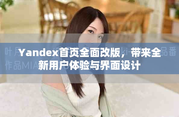 Yandex首页全面改版，带来全新用户体验与界面设计