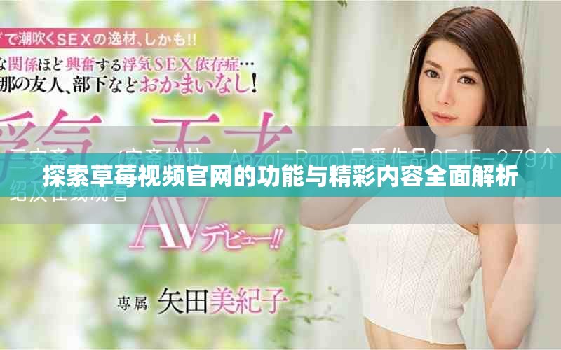 探索草莓视频官网的功能与精彩内容全面解析