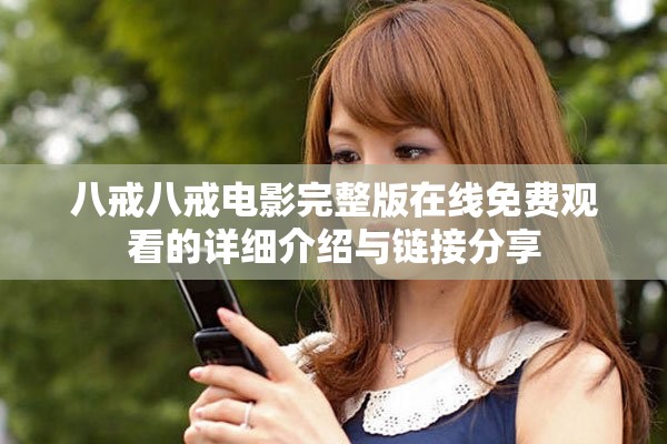 八戒八戒电影完整版在线免费观看的详细介绍与链接分享