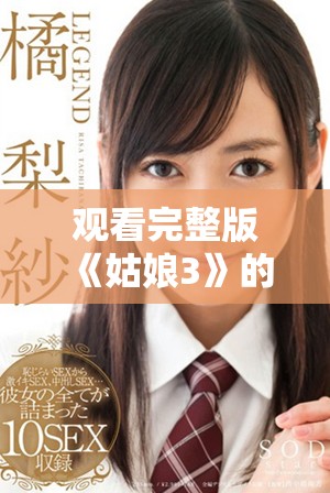 观看完整版《姑娘3》的最佳线上平台推荐与点评