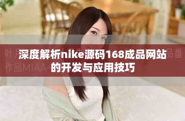 深度解析nike源码168成品网站的开发与应用技巧
