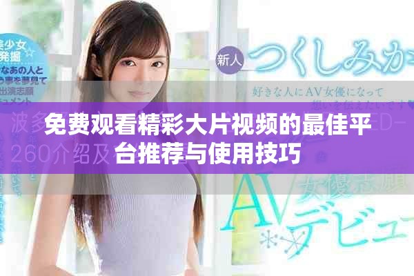 免费观看精彩大片视频的最佳平台推荐与使用技巧