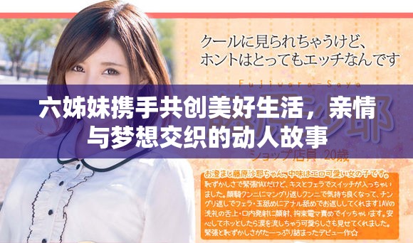 六姊妹携手共创美好生活，亲情与梦想交织的动人故事