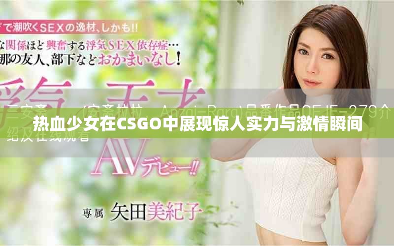 热血少女在CSGO中展现惊人实力与激情瞬间