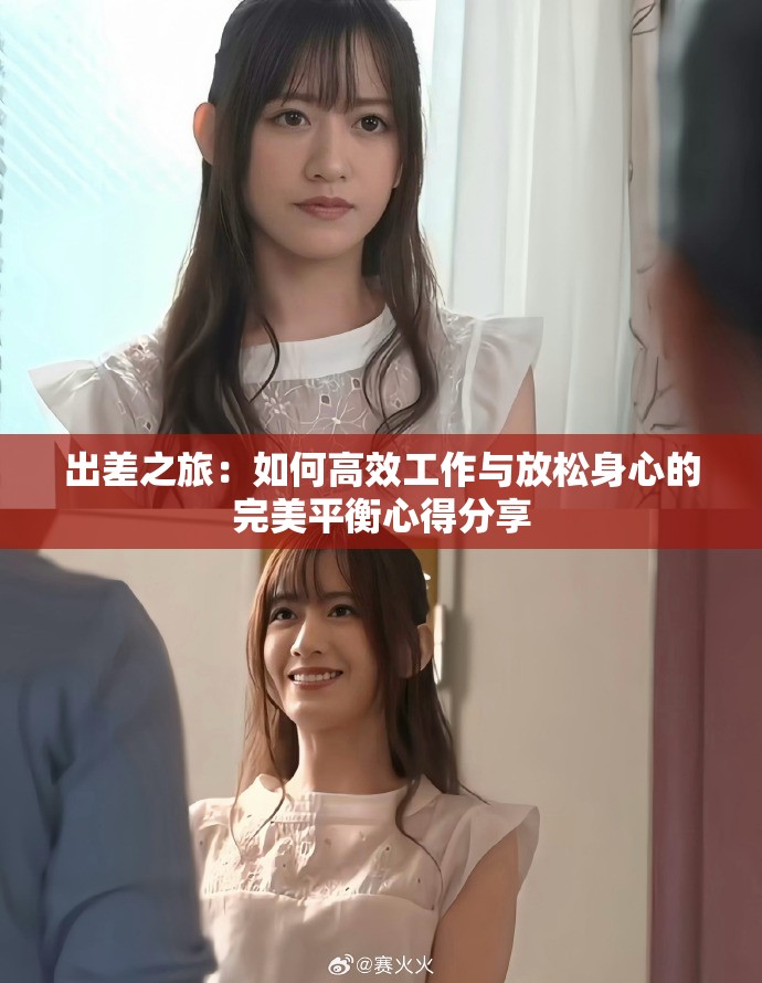出差之旅：如何高效工作与放松身心的完美平衡心得分享