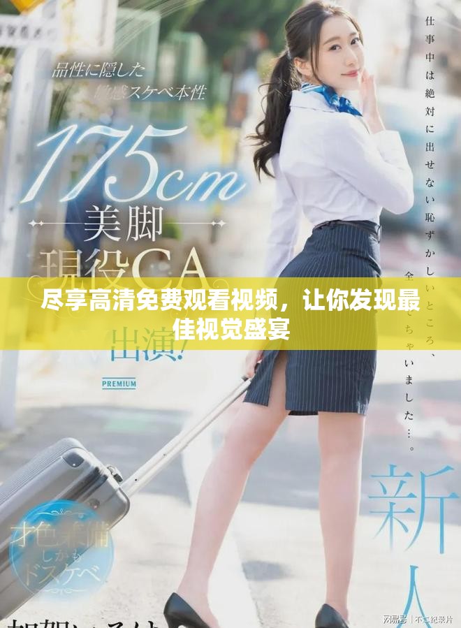 尽享高清免费观看视频，让你发现最佳视觉盛宴