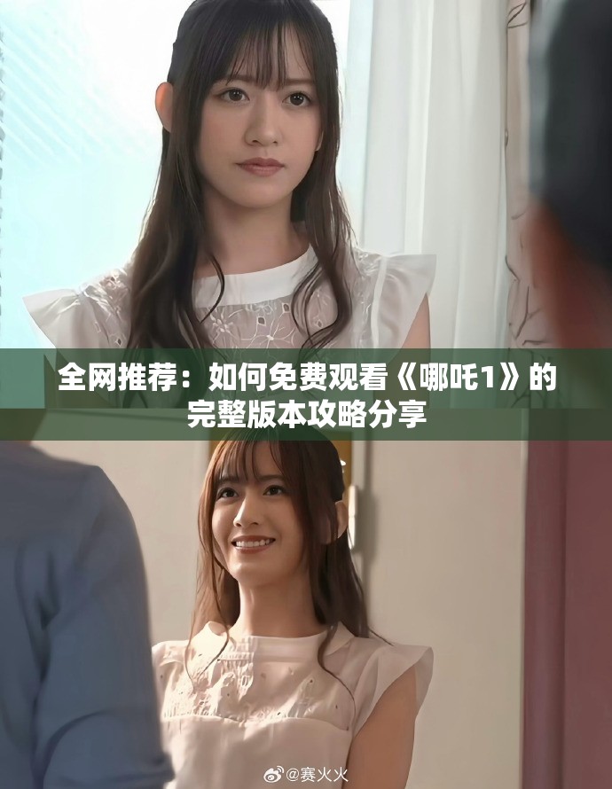 全网推荐：如何免费观看《哪吒1》的完整版本攻略分享