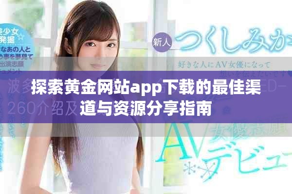 探索黄金网站app下载的最佳渠道与资源分享指南