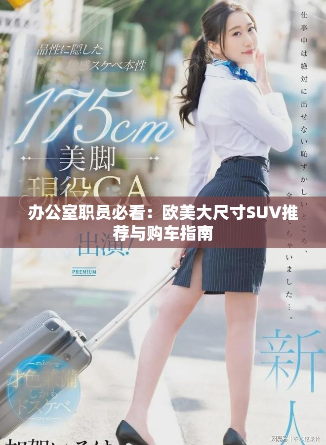 办公室职员必看：欧美大尺寸SUV推荐与购车指南
