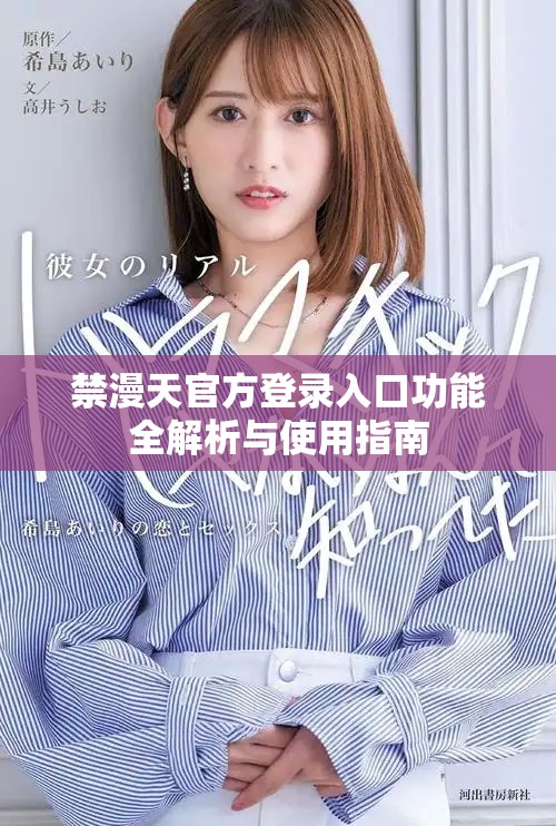 禁漫天官方登录入口功能全解析与使用指南
