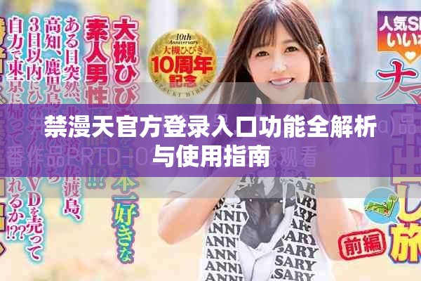 禁漫天官方登录入口功能全解析与使用指南