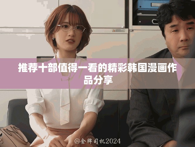 推荐十部值得一看的精彩韩国漫画作品分享