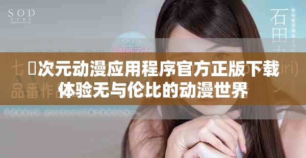 囧次元动漫应用程序官方正版下载体验无与伦比的动漫世界