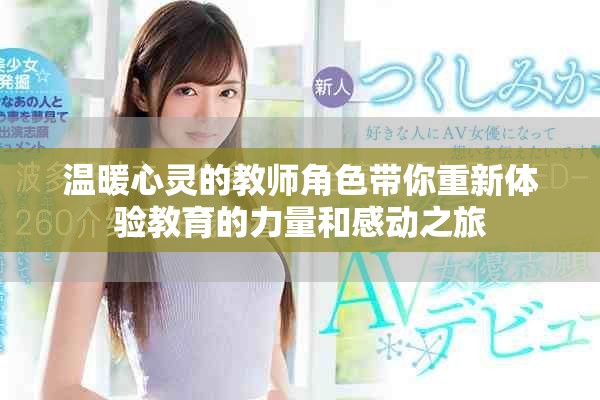 温暖心灵的教师角色带你重新体验教育的力量和感动之旅