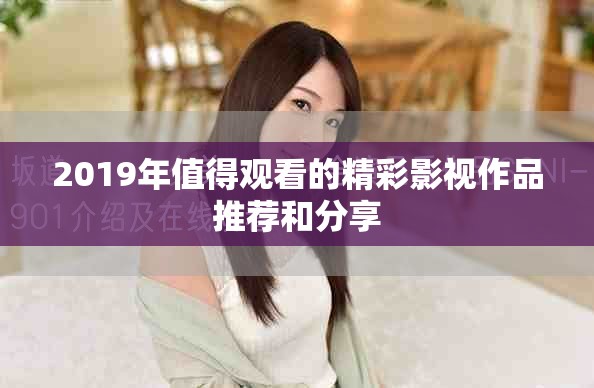 2019年值得观看的精彩影视作品推荐和分享