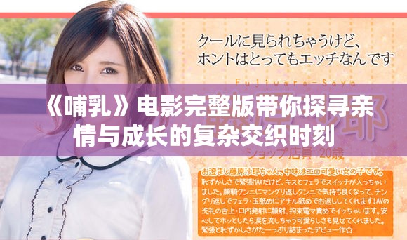 《哺乳》电影完整版带你探寻亲情与成长的复杂交织时刻