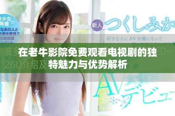 在老牛影院免费观看电视剧的独特魅力与优势解析