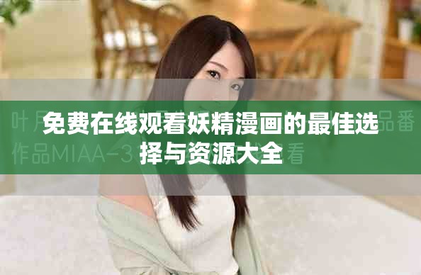 免费在线观看妖精漫画的最佳选择与资源大全