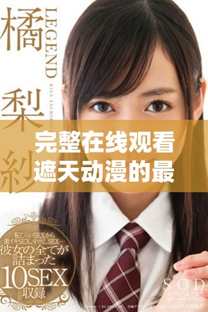 完整在线观看遮天动漫的最佳平台推荐与精彩内容解析