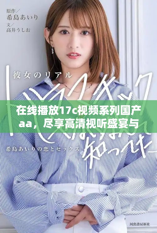 在线播放17c视频系列国产aa，尽享高清视听盛宴与精彩内容