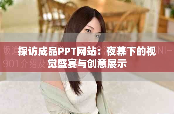 探访成品PPT网站：夜幕下的视觉盛宴与创意展示
