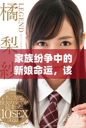 家族纷争中的新娘命运，该如何化解轮流欺凌的困境