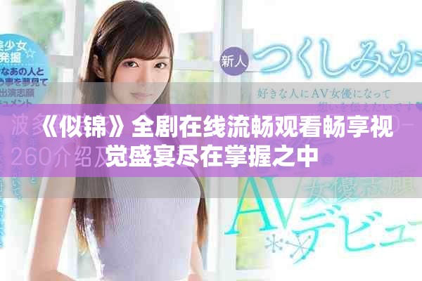 《似锦》全剧在线流畅观看畅享视觉盛宴尽在掌握之中
