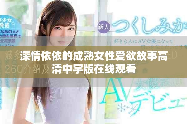 深情依依的成熟女性爱欲故事高清中字版在线观看