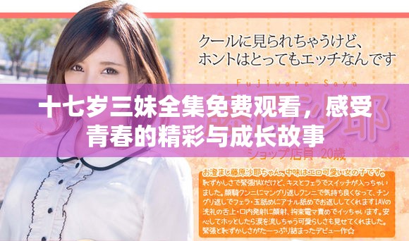 十七岁三妹全集免费观看，感受青春的精彩与成长故事
