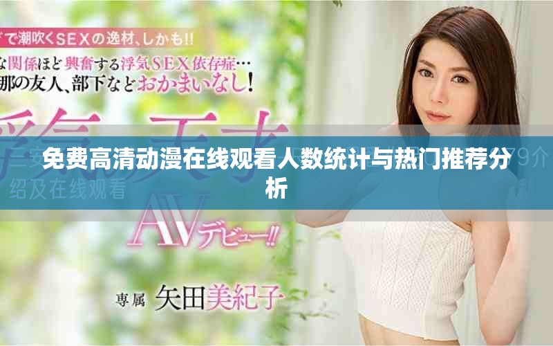 免费高清动漫在线观看人数统计与热门推荐分析