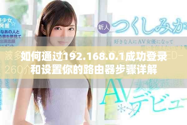 如何通过192.168.0.1成功登录和设置你的路由器步骤详解