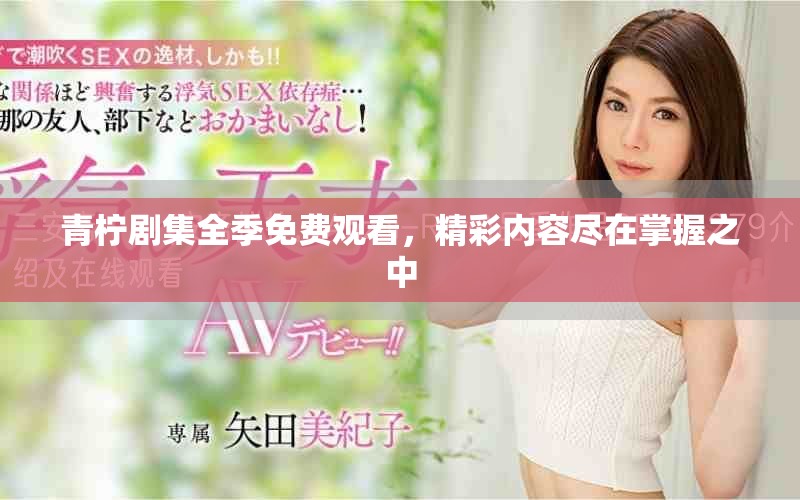 青柠剧集全季免费观看，精彩内容尽在掌握之中