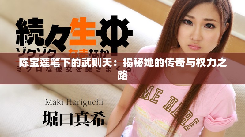 陈宝莲笔下的武则天：揭秘她的传奇与权力之路
