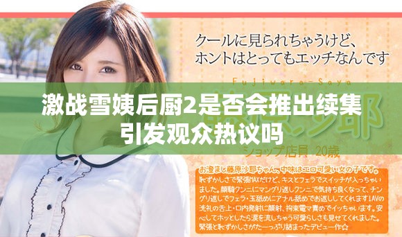 激战雪姨后厨2是否会推出续集引发观众热议吗