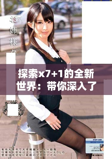 探索x7+1的全新世界：带你深入了解其独特魅力与优势