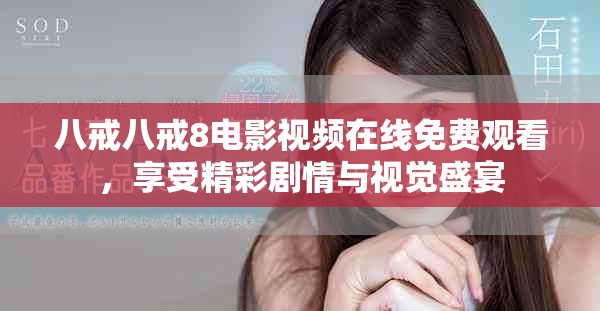 八戒八戒8电影视频在线免费观看，享受精彩剧情与视觉盛宴
