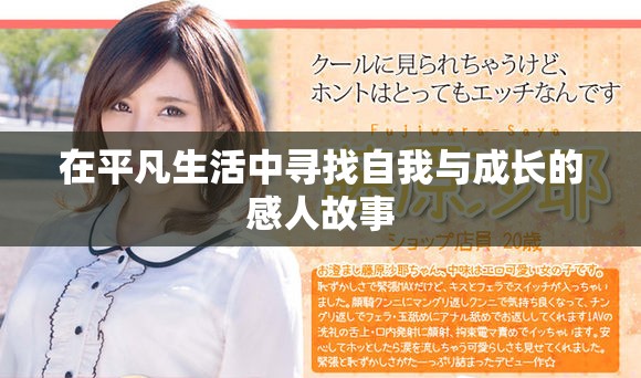 在平凡生活中寻找自我与成长的感人故事