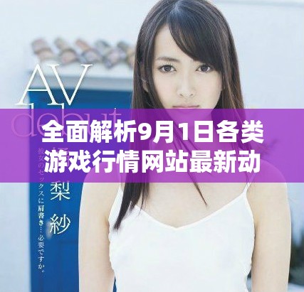 全面解析9月1日各类游戏行情网站最新动态与推荐