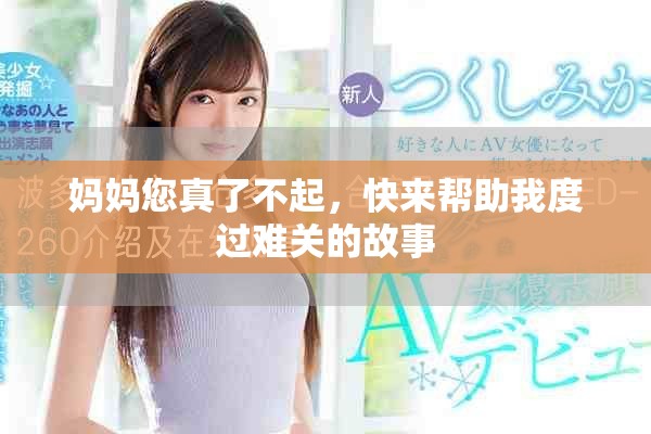 妈妈您真了不起，快来帮助我度过难关的故事