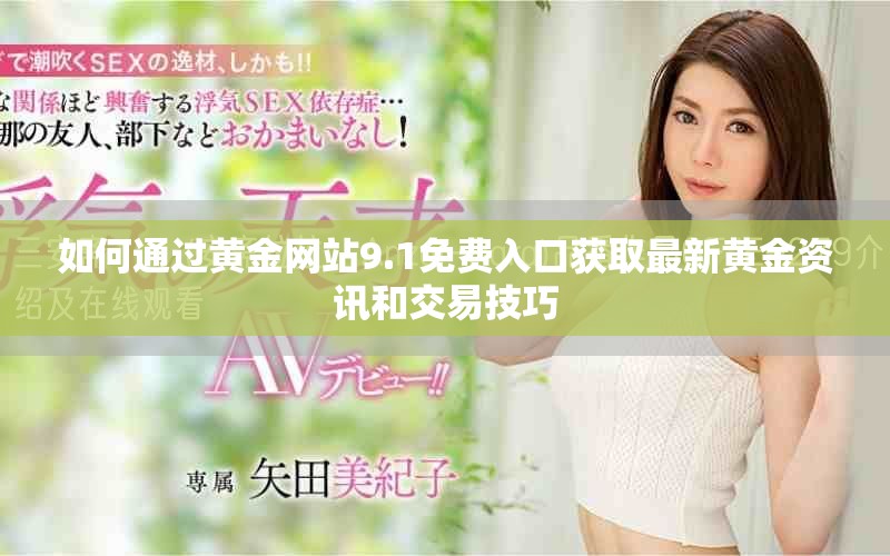 如何通过黄金网站9.1免费入口获取最新黄金资讯和交易技巧