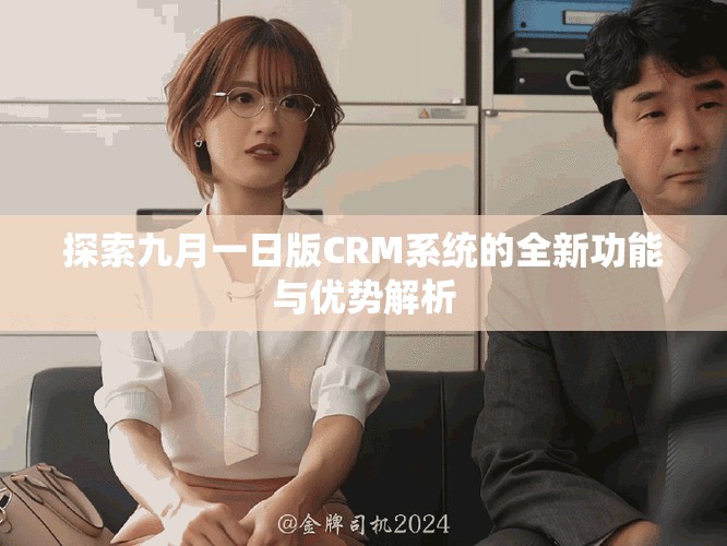 探索九月一日版CRM系统的全新功能与优势解析