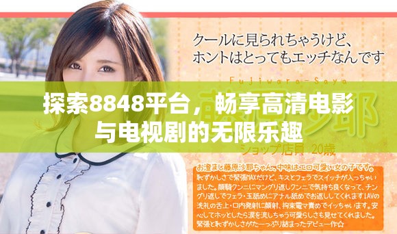 探索8848平台，畅享高清电影与电视剧的无限乐趣