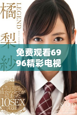 免费观看6996精彩电视影片的在线观影指南
